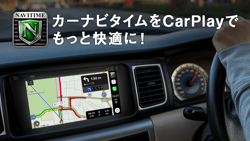 カーナビタイムを車載機で Iosカーナビタイムがapple Carplayに対応 Navitime ドライブアプリ ヒントとコツ