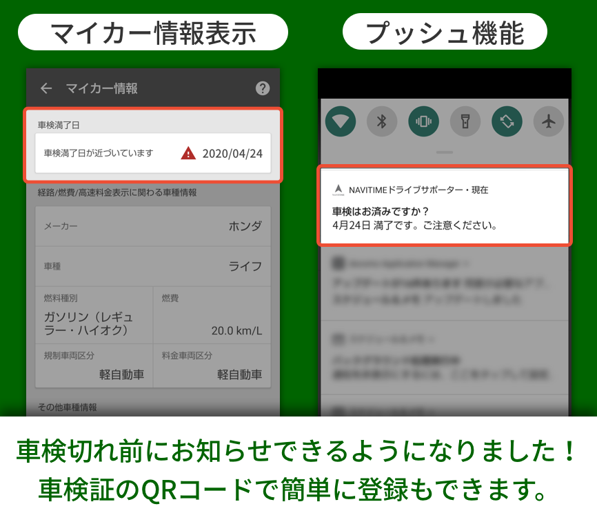 車検満了日お知らせ機能と車検証のqr読み込み機能を追加 お知らせ Navitime ドライブサポーター Android