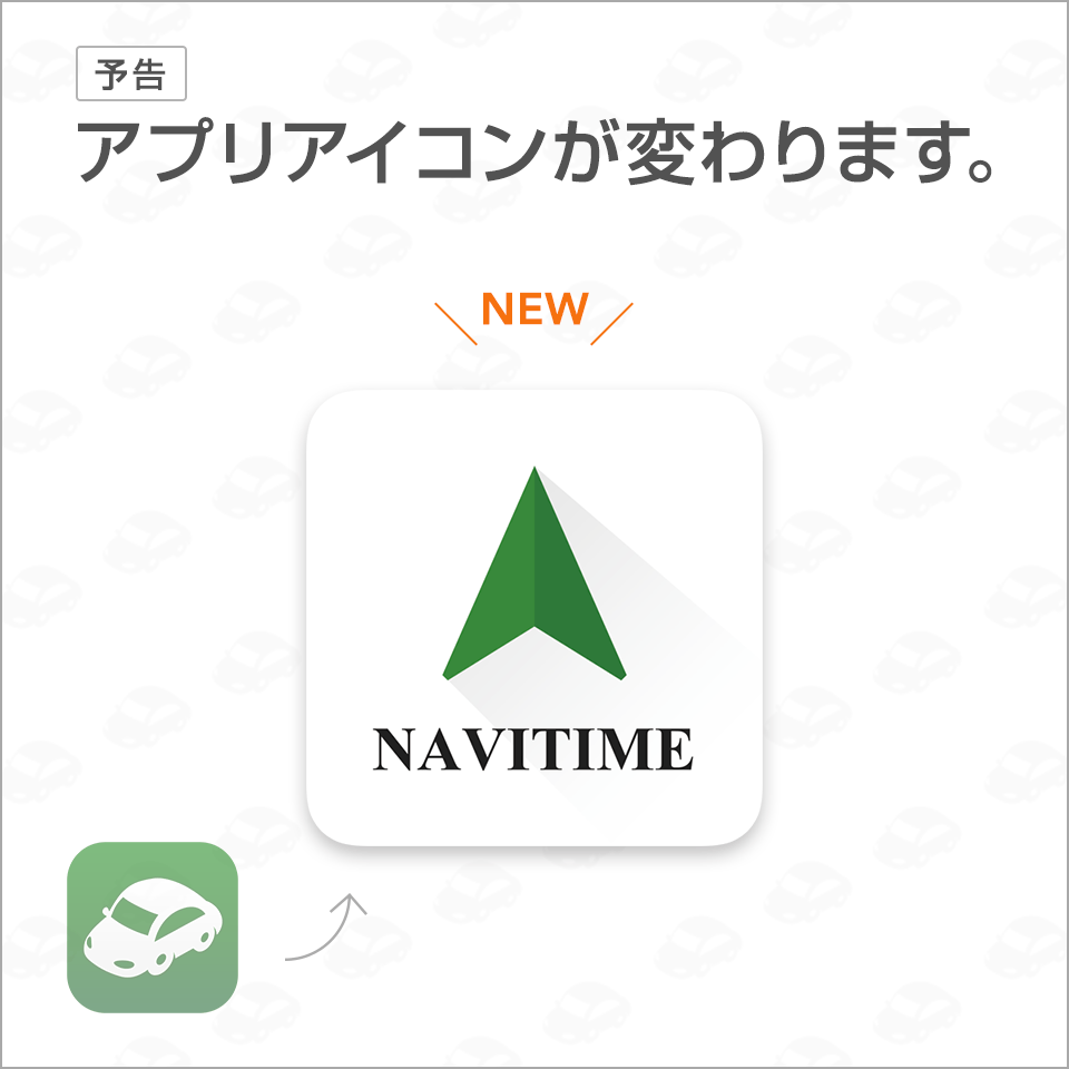 アプリアイコン変更のお知らせ お知らせ Navitime ドライブサポーター Android