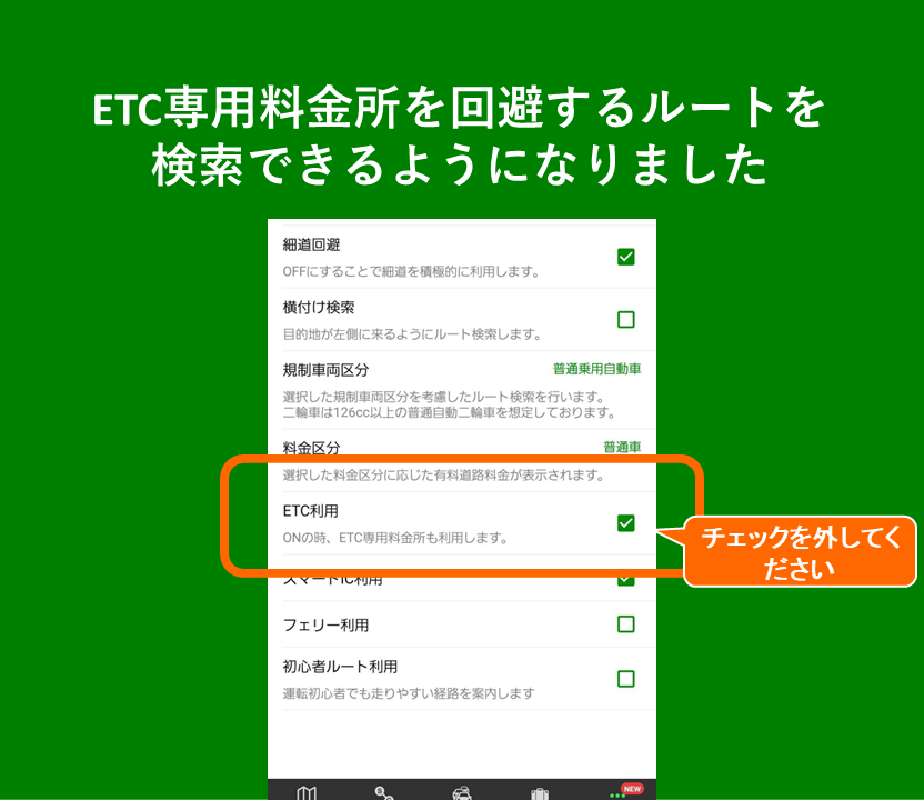 ETC専用料金所を回避するルートを検索できるようになりました